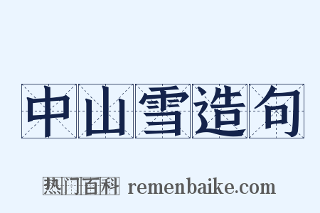 中山雪造句是什么意思的图片
